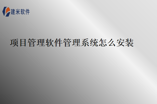项目管理软件管理系统怎么安装
