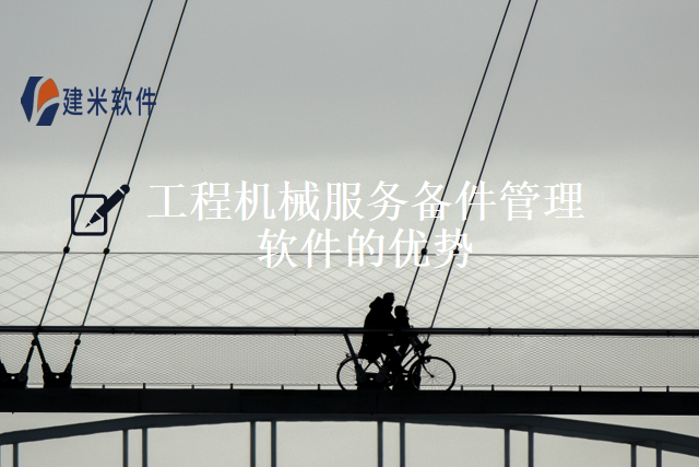 工程机械服务备件管理软件的优势