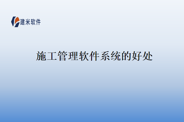 施工管理软件系统的好处