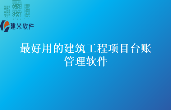 最好用的建筑工程项目台账管理软件