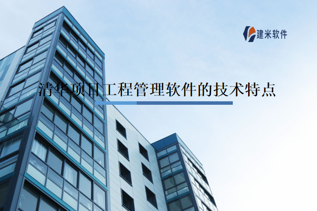 清华项目工程管理软件的技术特点