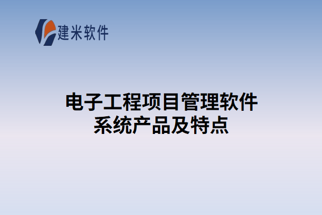 电子工程项目管理软件系统产品及特点