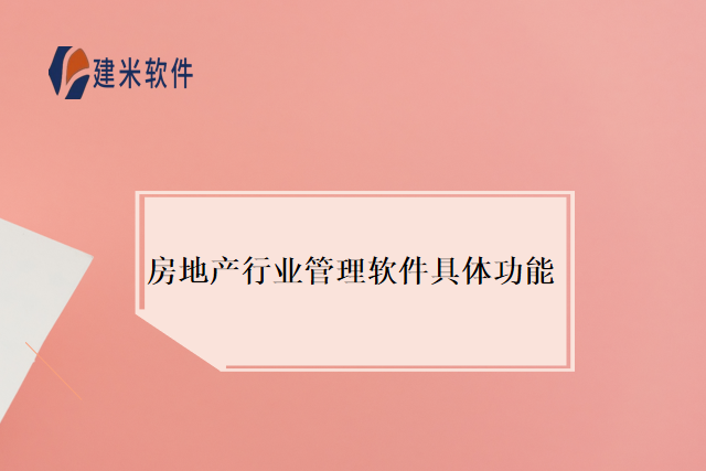 房地产行业管理软件具体功能