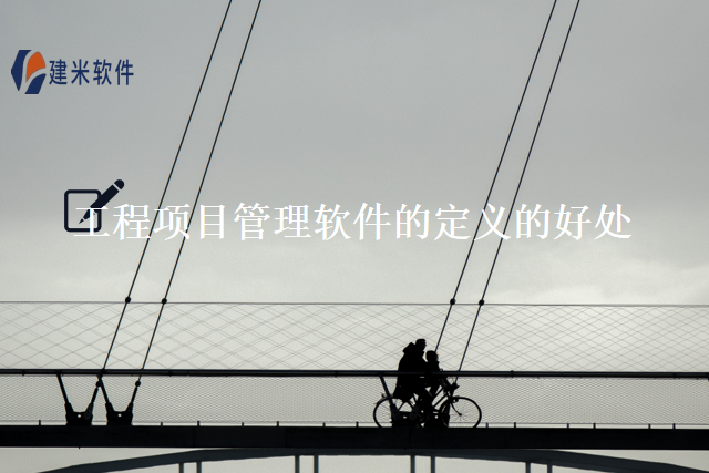 工程项目管理软件的定义的好处