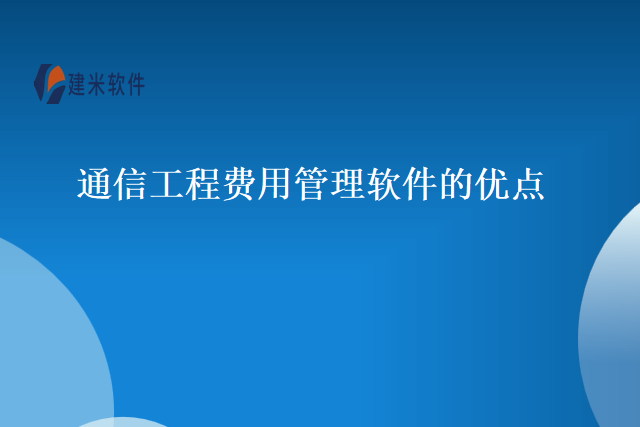 通信工程费用管理软件的优点
