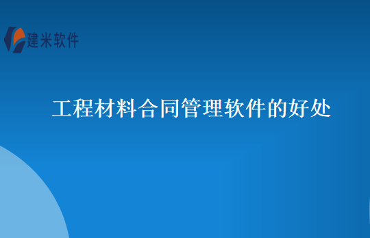 工程材料合同管理软件的好处