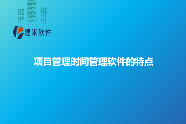 项目管理时间管理软件的特点