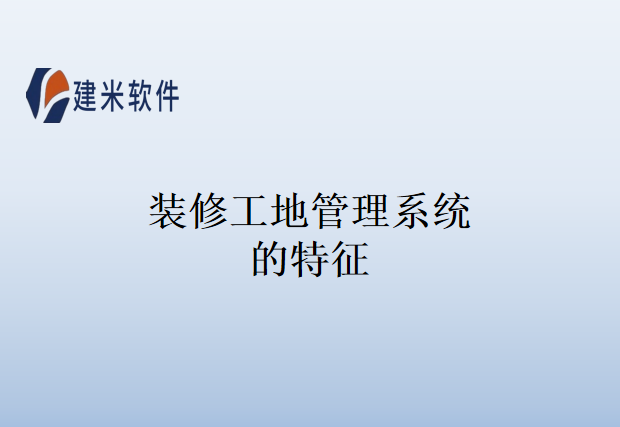 装修工地管理系统的特征