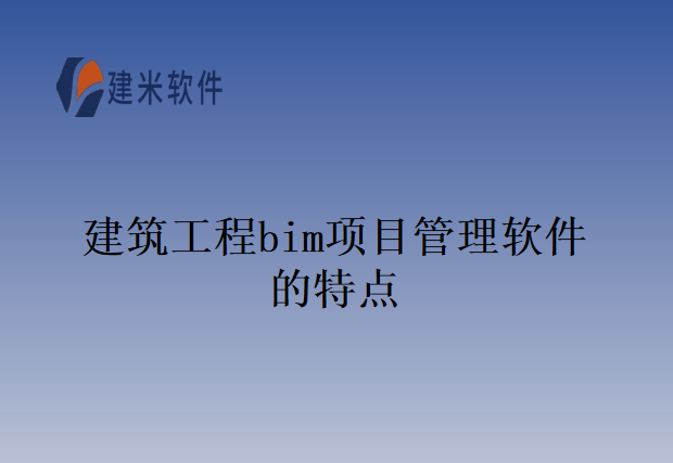建筑工程bim项目管理软件的特点