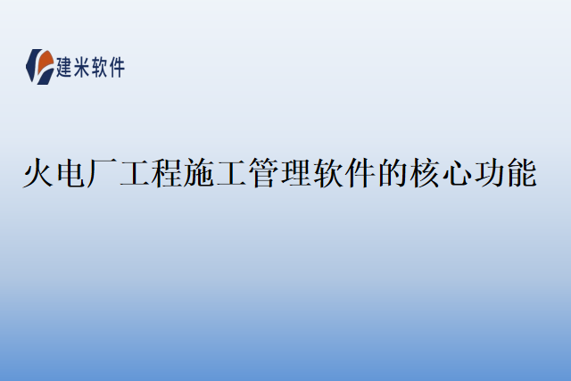 火电厂工程施工管理软件的核心功能