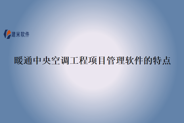 暖通中央空调工程项目管理软件的特点