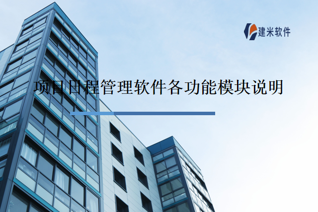 项目日程管理软件各功能模块说明