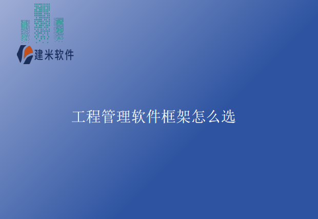 工程管理软件框架怎么选