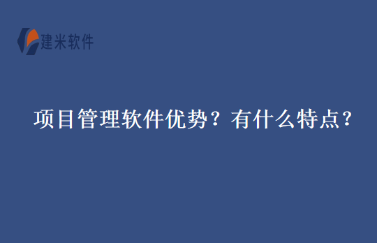 项目管理软件优势?有什么特点?