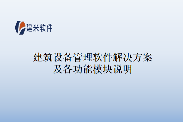 建筑设备管理软件解决方案及各功能模块说明