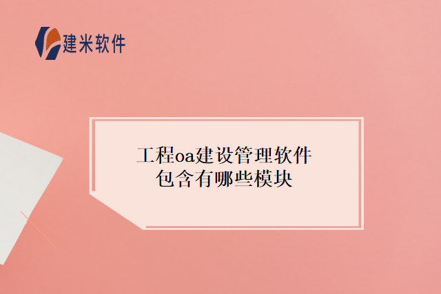 工程oa建设管理软件包含有哪些模块