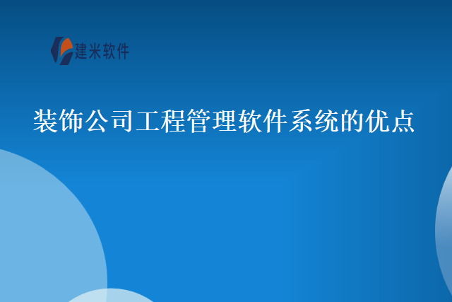 装饰公司工程管理软件系统的优点