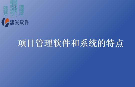 项目管理软件和系统的特点