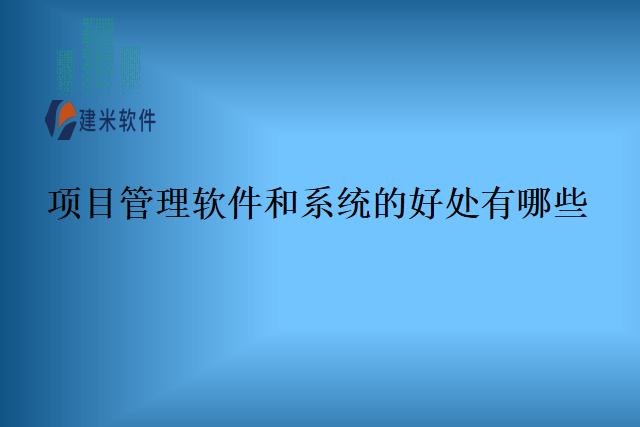 项目管理软件和系统的好处有哪些