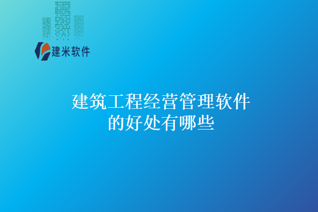 建筑工程经营管理软件的好处有哪些