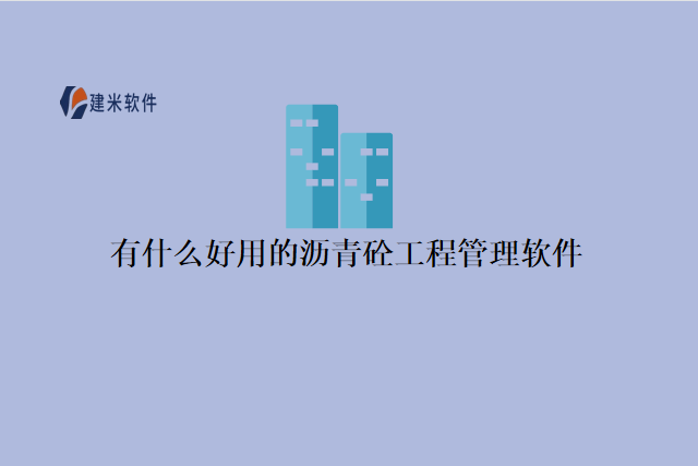 有什么好用的沥青砼工程管理软件