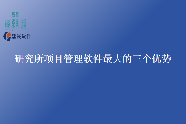 研究所项目管理软件最大的三个优势