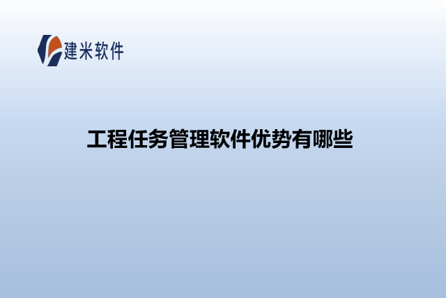 工程任务管理软件优势有哪些