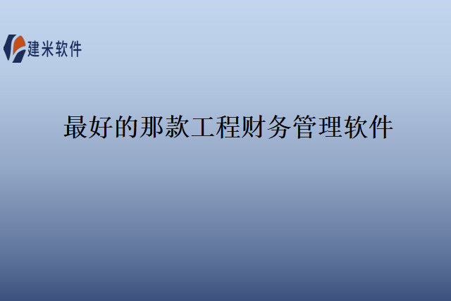 最好的那款工程财务管理软件