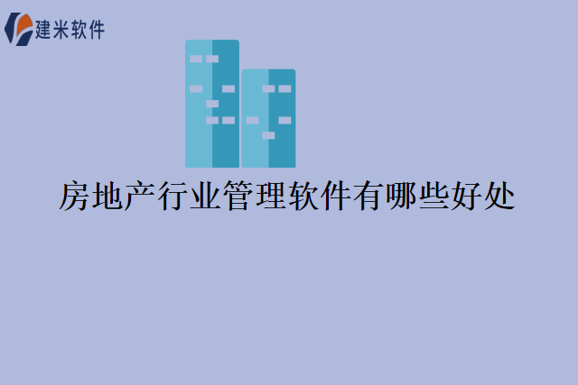 房地产行业管理软件有哪些好处