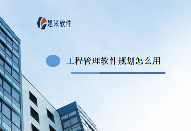 工程管理软件规划怎么用