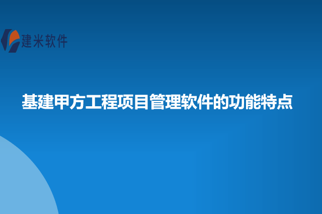 基建甲方工程项目管理软件的功能特点