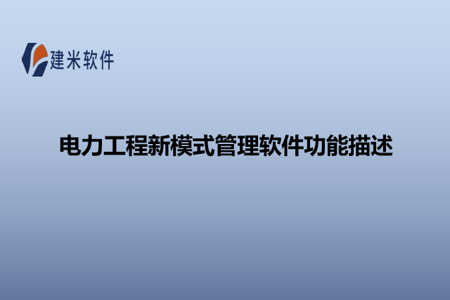 电力工程新模式管理软件功能描述