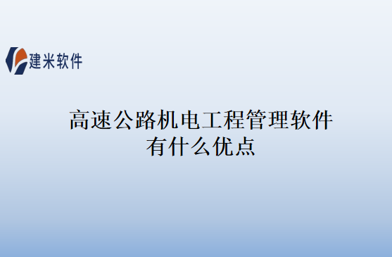 高速公路机电工程管理软件有什么优点