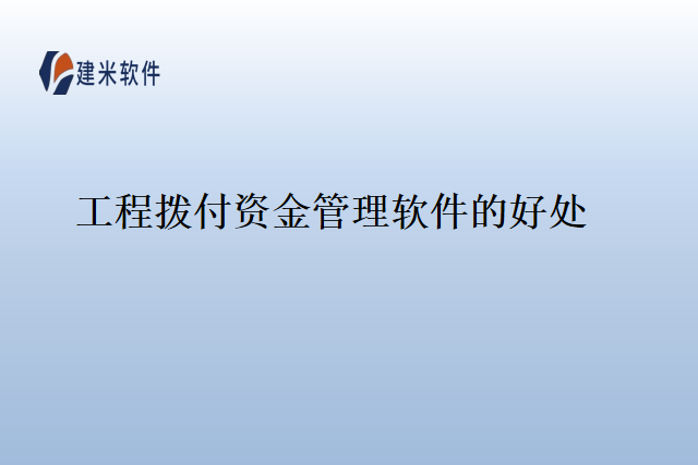 工程拨付资金管理软件的好处