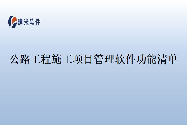 公路工程施工项目管理软件功能清单