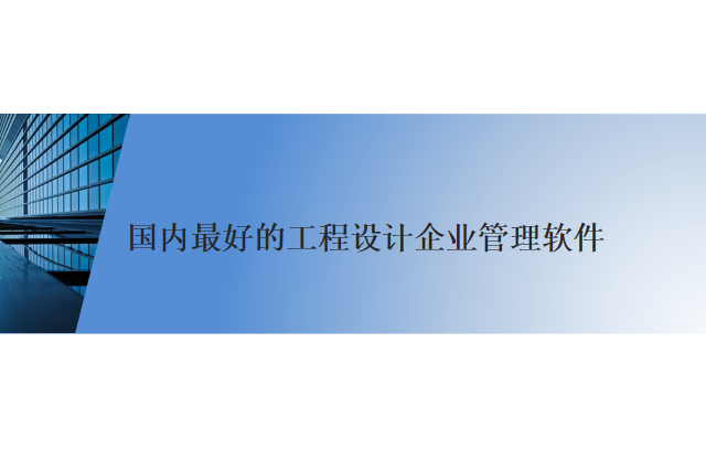 国内最好的工程设计企业管理软件