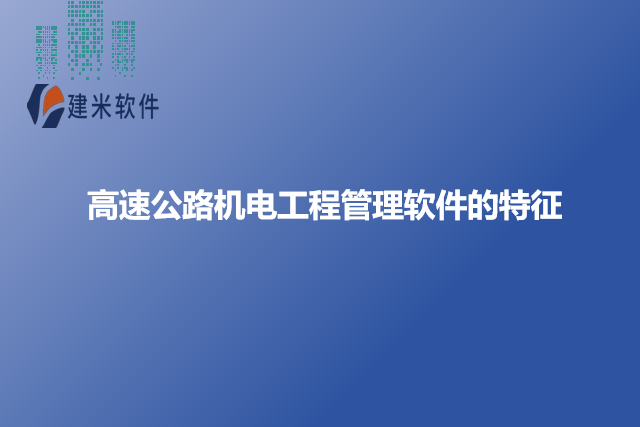 高速公路机电工程管理软件的特征