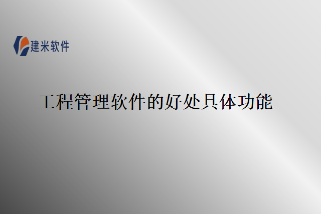 工程管理软件的好处具体功能