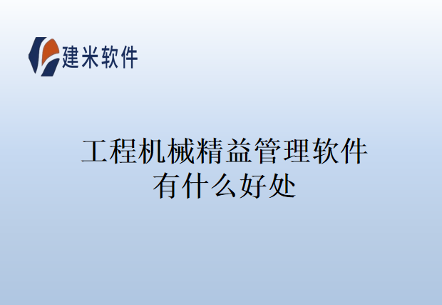 工程机械精益管理软件有什么好处