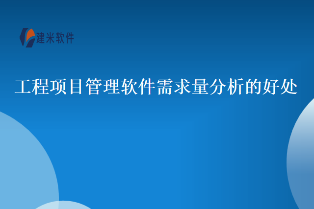 工程项目管理软件需求量分析的好处