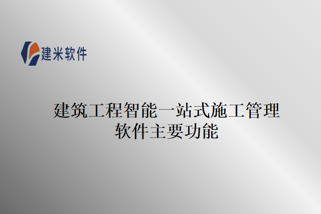 建筑工程智能一站式施工管理软件主要功能