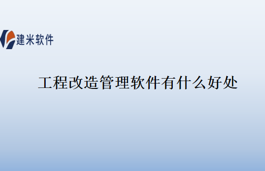 工程改造管理软件有什么好处