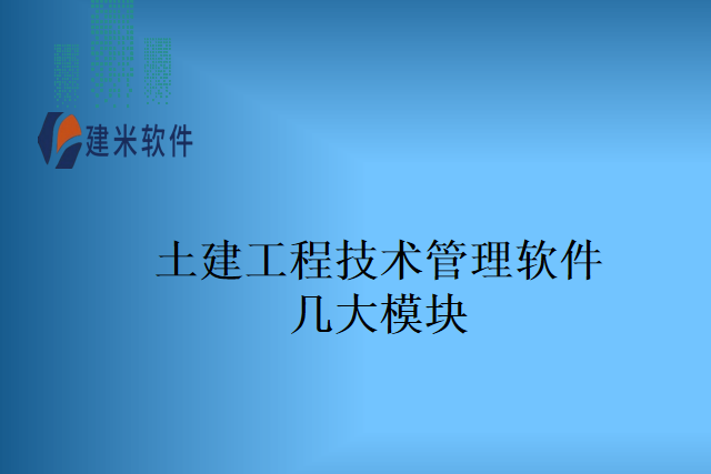 土建工程技术管理软件几大模块