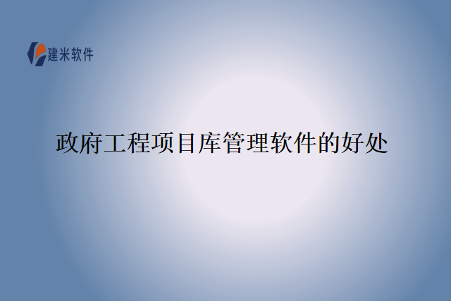 政府工程项目库管理软件的好处