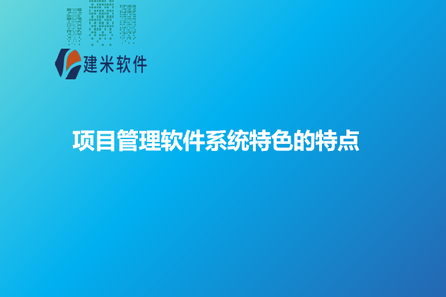 项目管理软件系统特色的特点