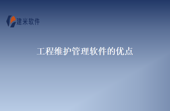 工程维护管理软件的优点
