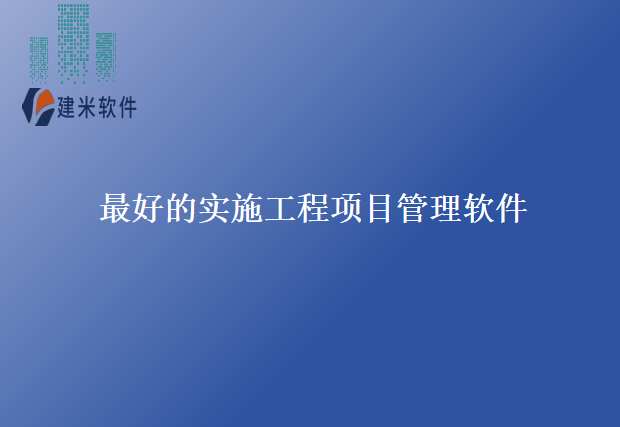 最好的实施工程项目管理软件