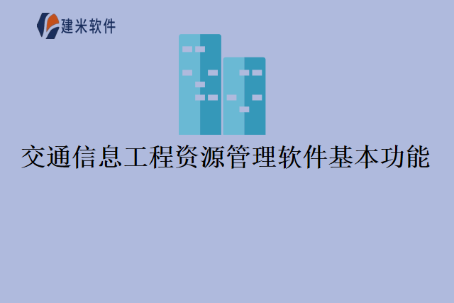 交通信息工程资源管理软件基本功能