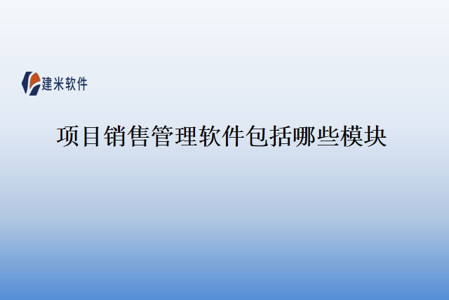 项目销售管理软件包括哪些模块