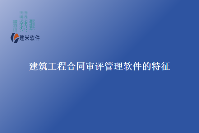 建筑工程合同审评管理软件的特征